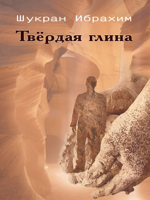 Title details for Твёрдая глина by Шукран Ибрахим - Available